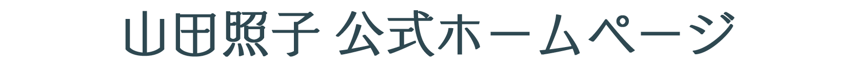 山田明子公式ホームページ